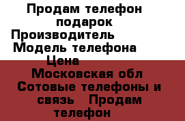 Продам телефон   подарок › Производитель ­ Iphone › Модель телефона ­ 6 › Цена ­ 17 000 - Московская обл. Сотовые телефоны и связь » Продам телефон   